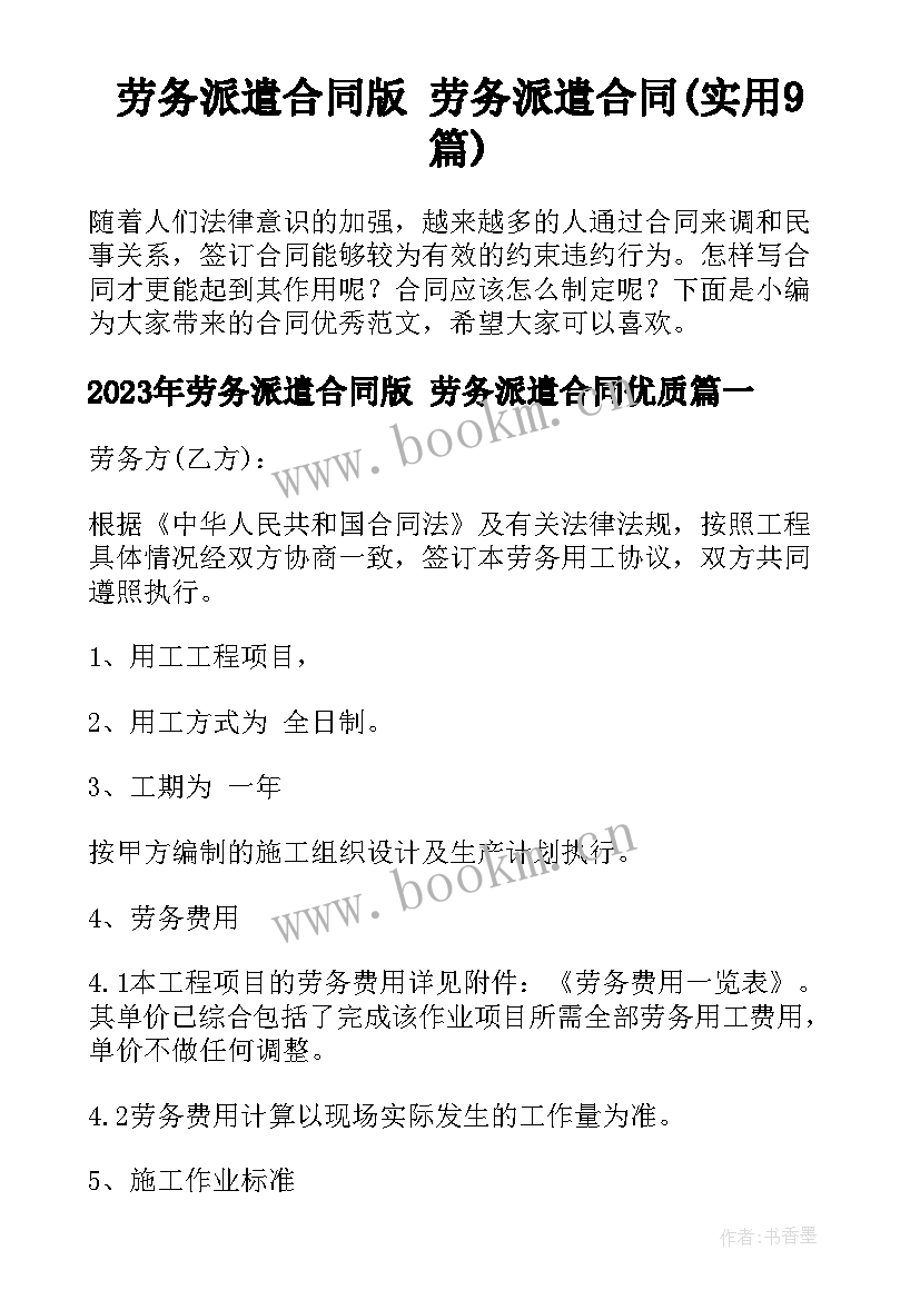 劳务派遣合同版 劳务派遣合同(实用9篇)