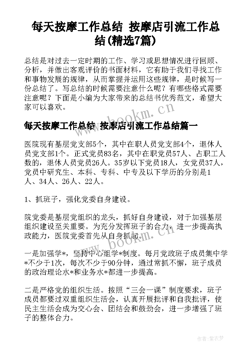 每天按摩工作总结 按摩店引流工作总结(精选7篇)