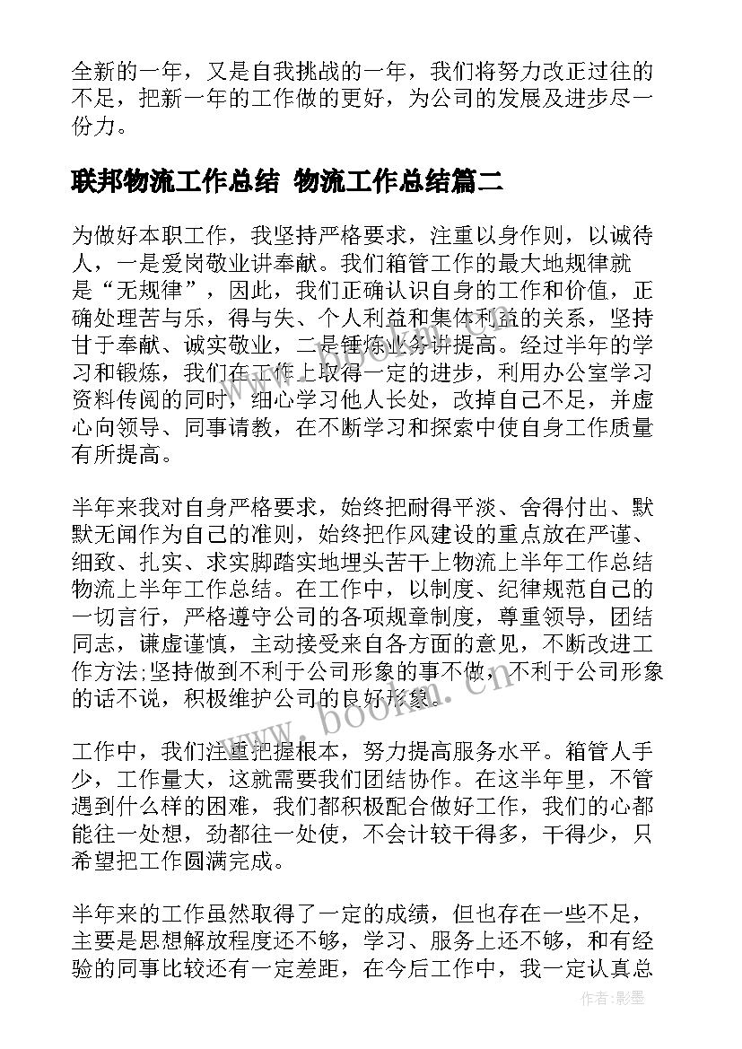 联邦物流工作总结 物流工作总结(大全6篇)