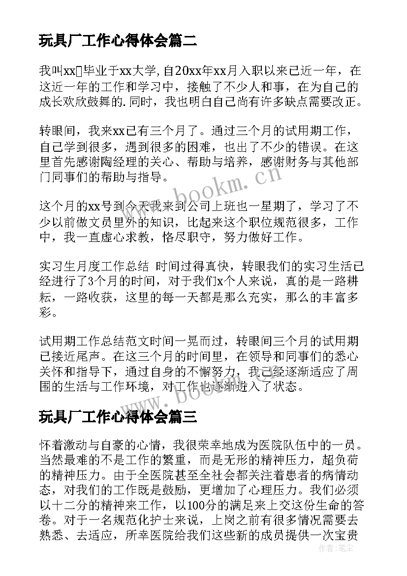 最新玩具厂工作心得体会(汇总6篇)