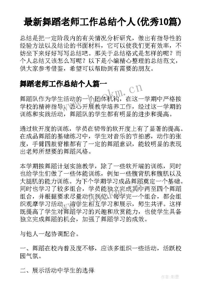 最新舞蹈老师工作总结个人(优秀10篇)