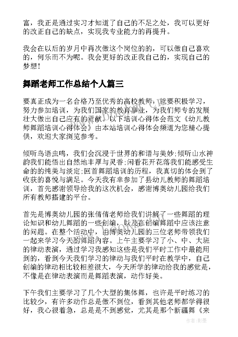 最新舞蹈老师工作总结个人(优秀10篇)