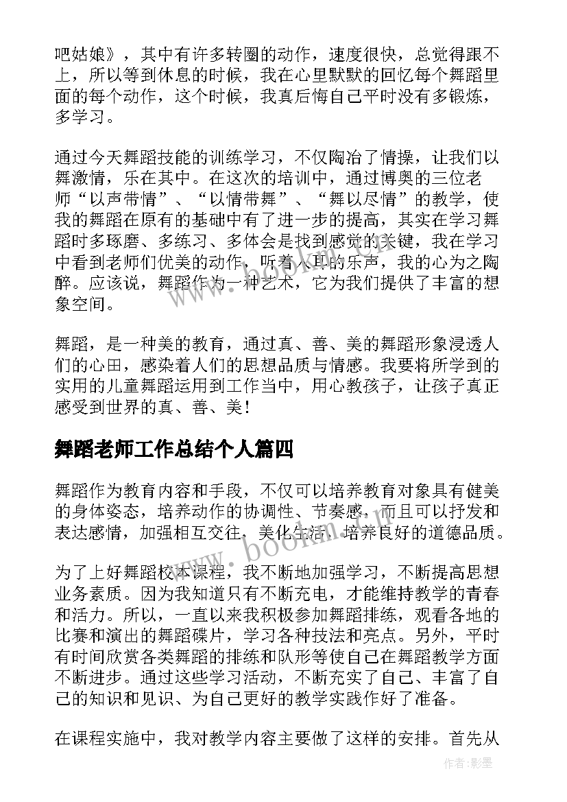 最新舞蹈老师工作总结个人(优秀10篇)