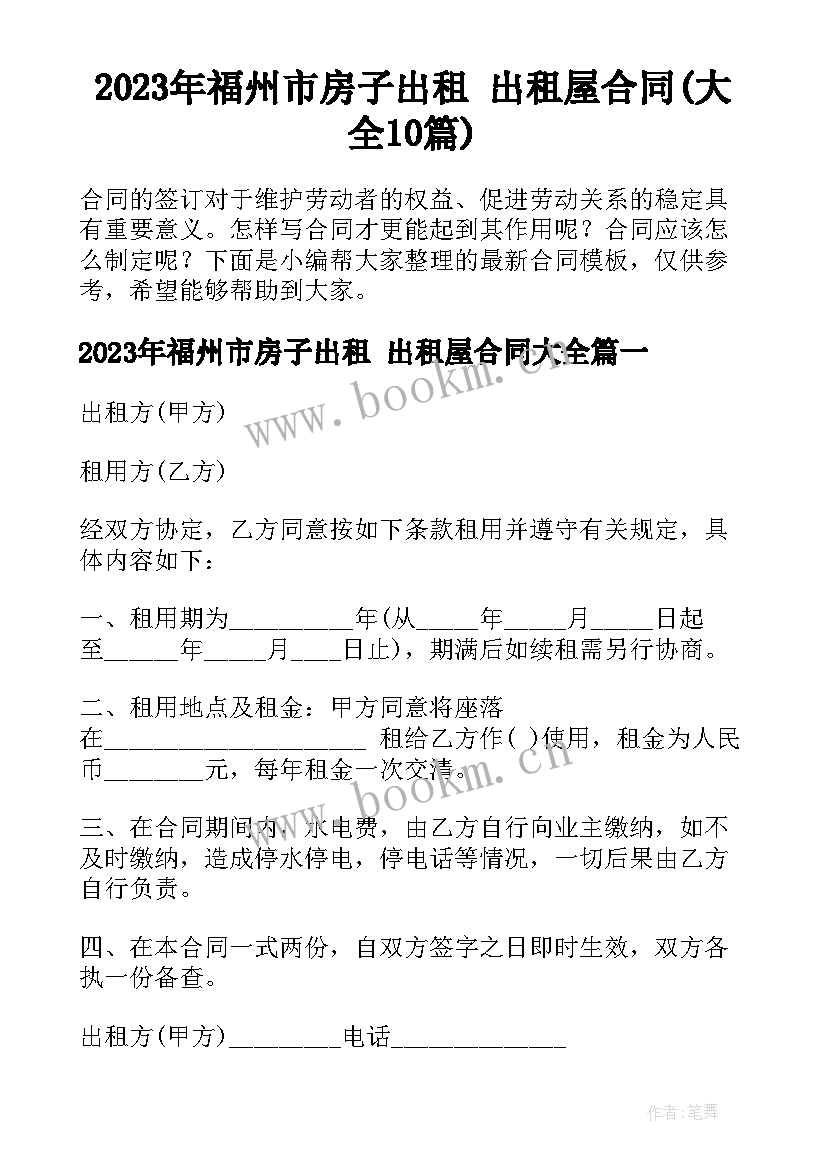 2023年福州市房子出租 出租屋合同(大全10篇)