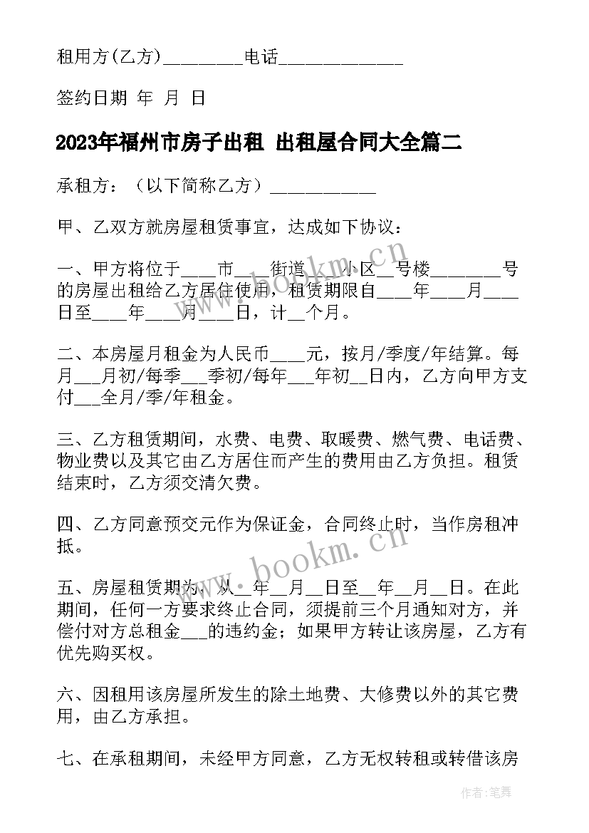 2023年福州市房子出租 出租屋合同(大全10篇)