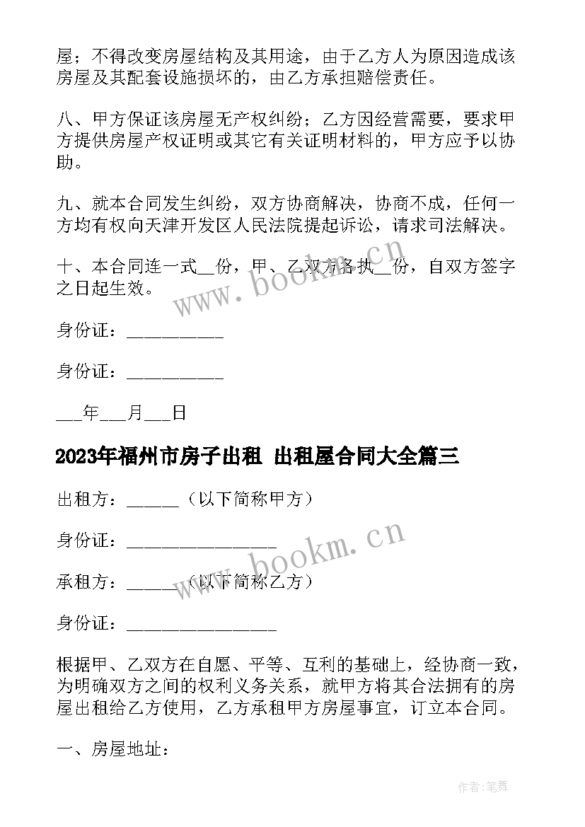 2023年福州市房子出租 出租屋合同(大全10篇)