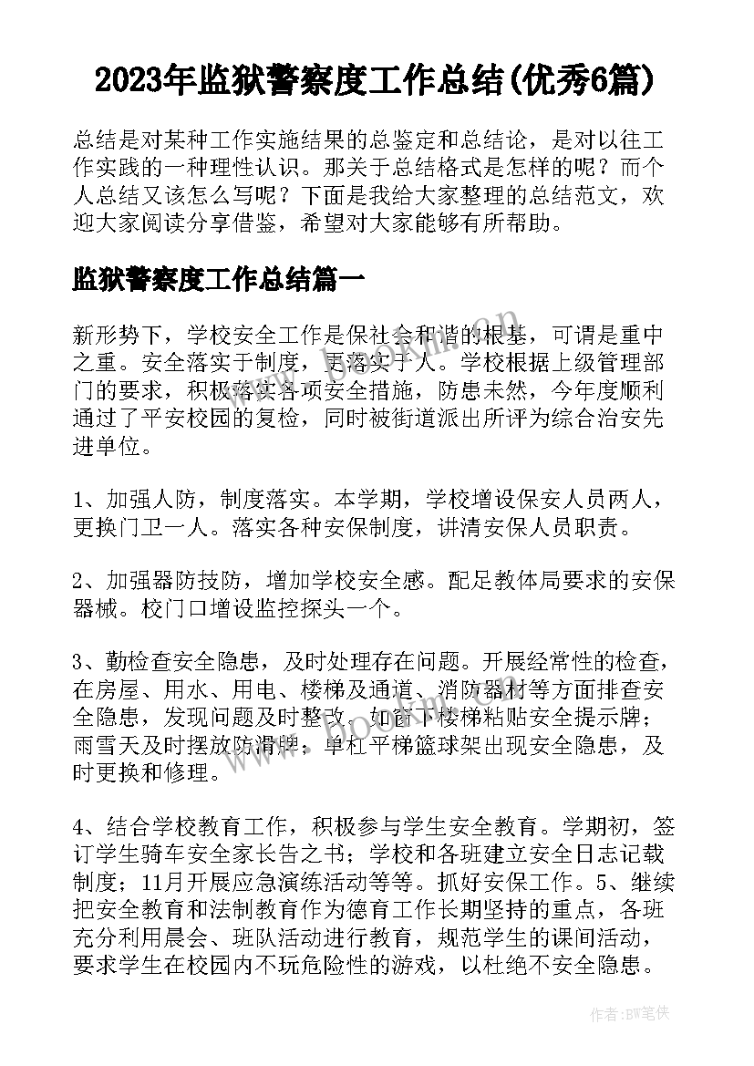 2023年监狱警察度工作总结(优秀6篇)