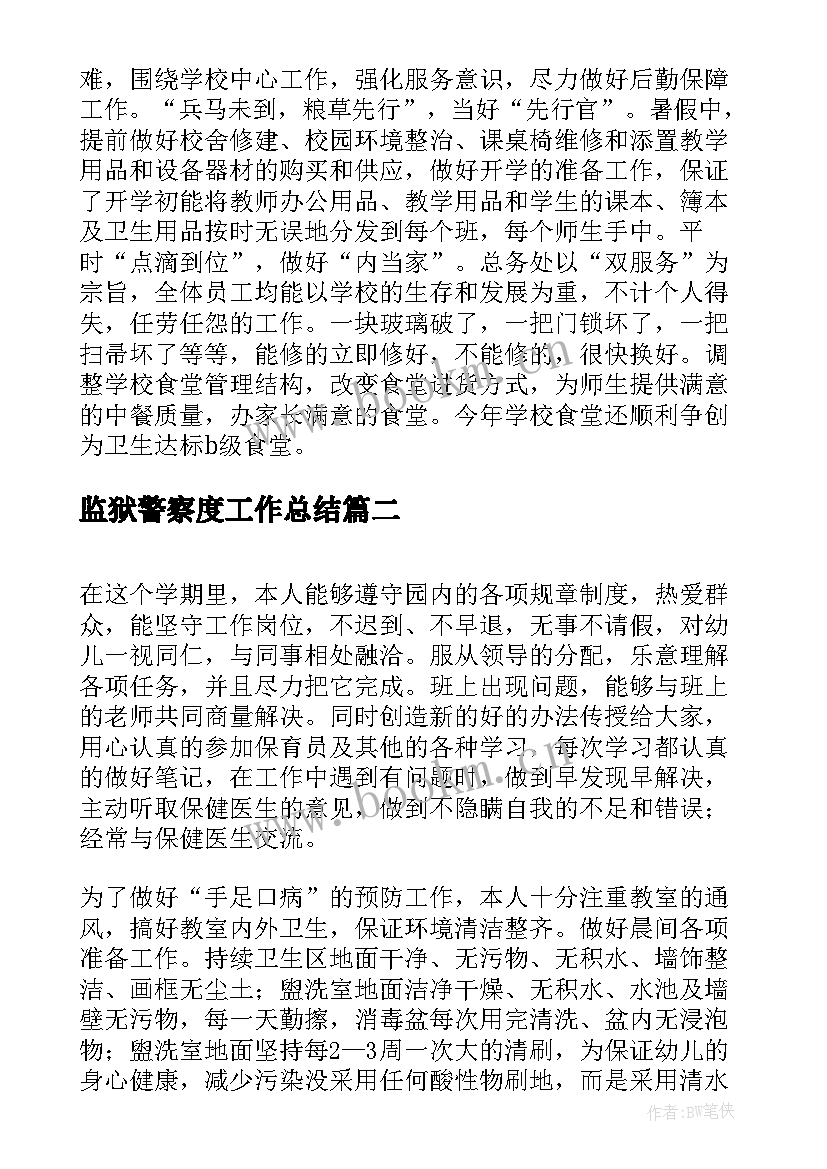 2023年监狱警察度工作总结(优秀6篇)