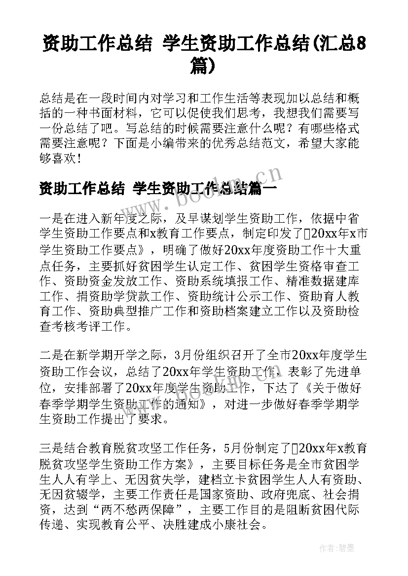 资助工作总结 学生资助工作总结(汇总8篇)