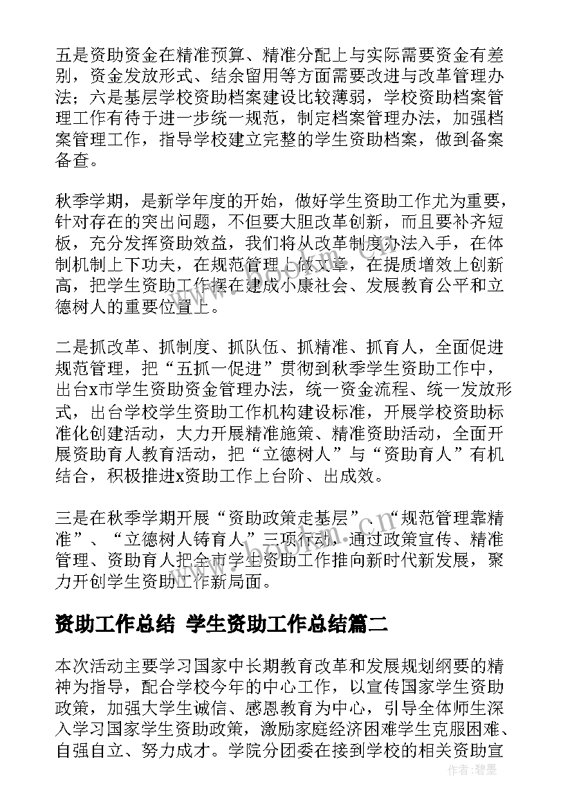 资助工作总结 学生资助工作总结(汇总8篇)