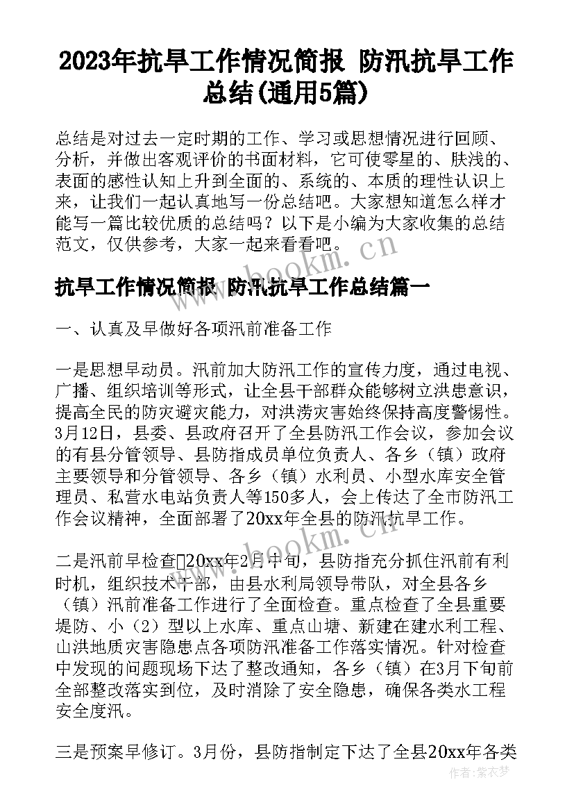 2023年抗旱工作情况简报 防汛抗旱工作总结(通用5篇)