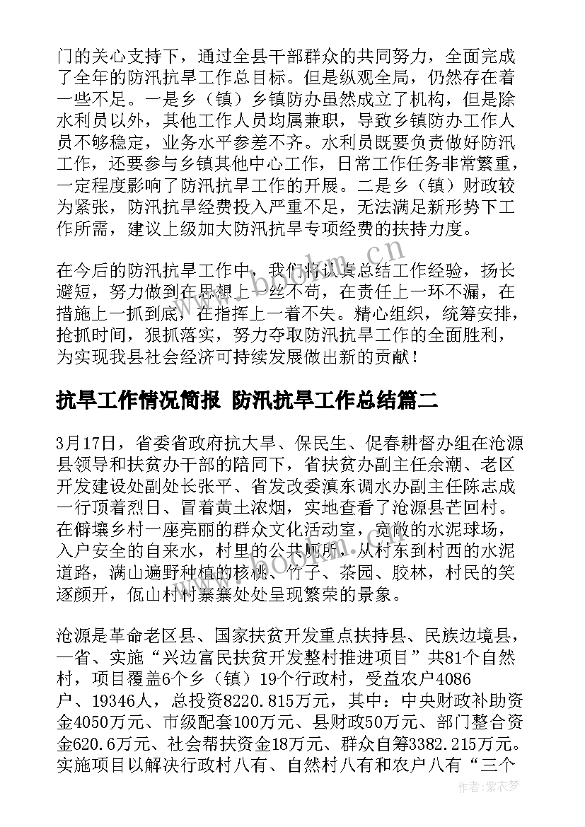 2023年抗旱工作情况简报 防汛抗旱工作总结(通用5篇)