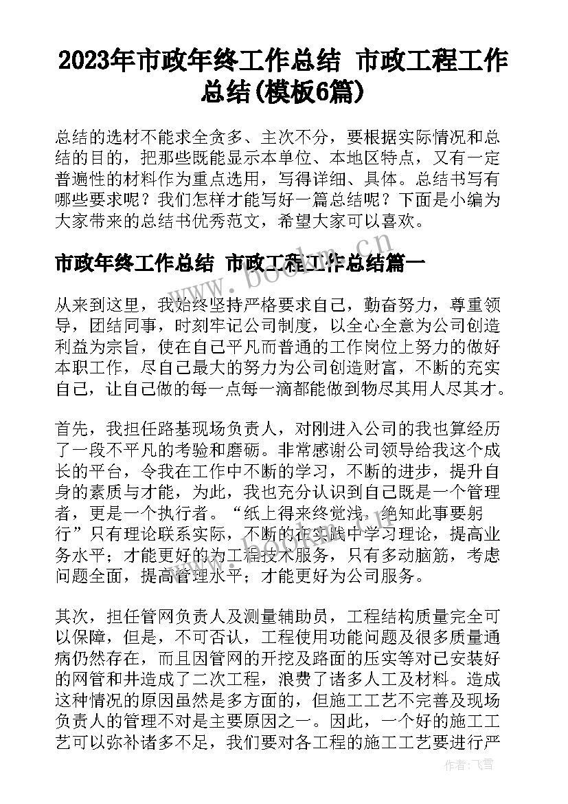 2023年市政年终工作总结 市政工程工作总结(模板6篇)