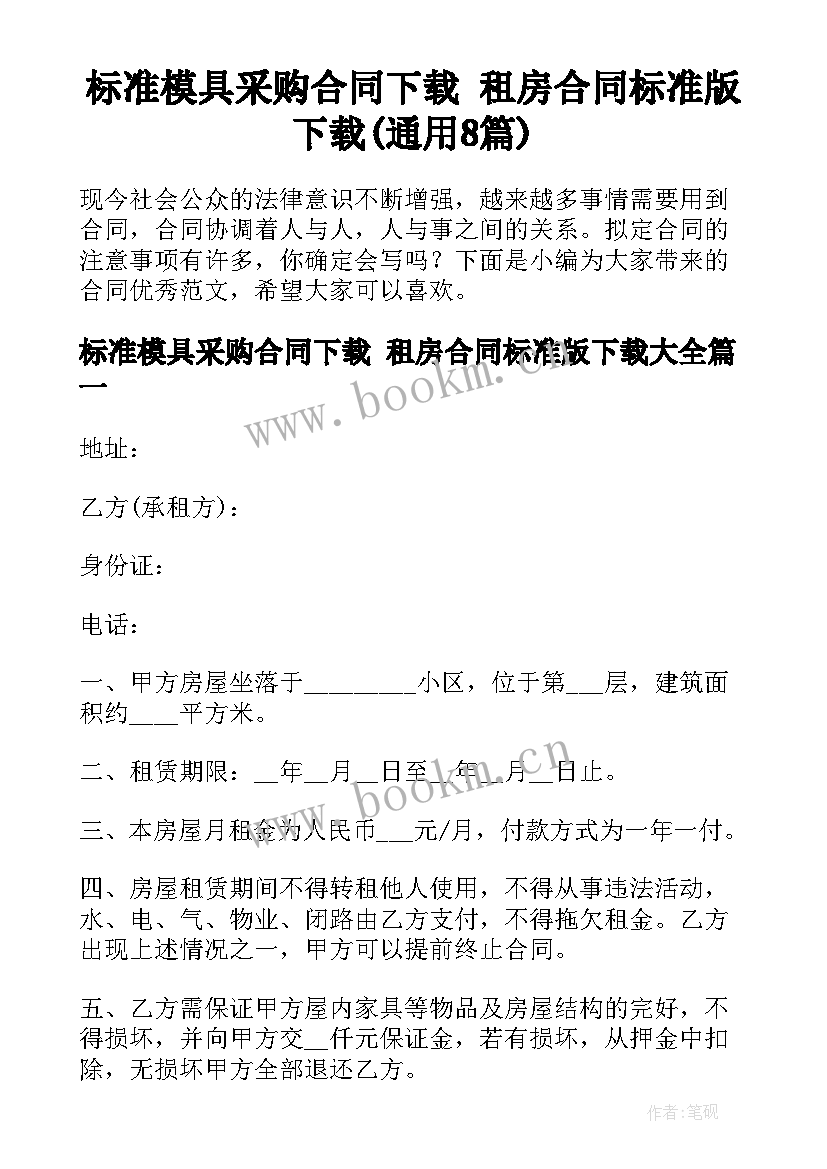 标准模具采购合同下载 租房合同标准版下载(通用8篇)