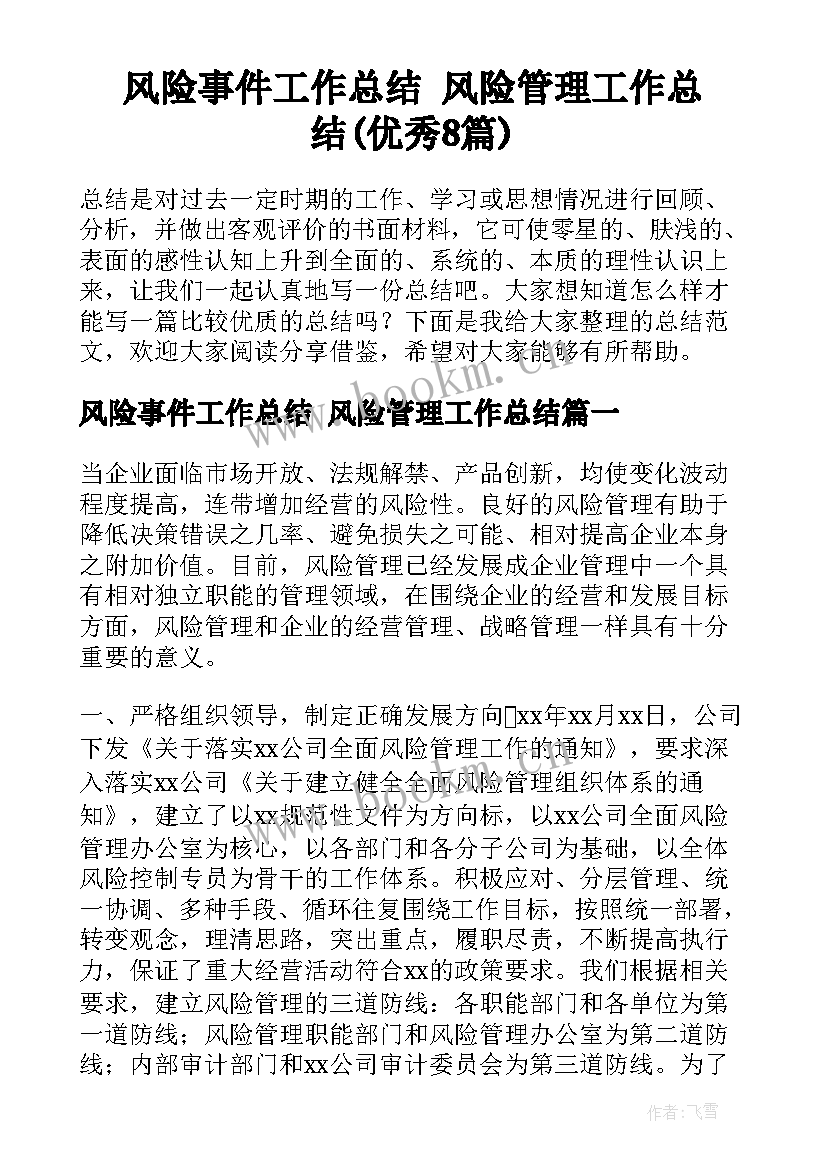 风险事件工作总结 风险管理工作总结(优秀8篇)