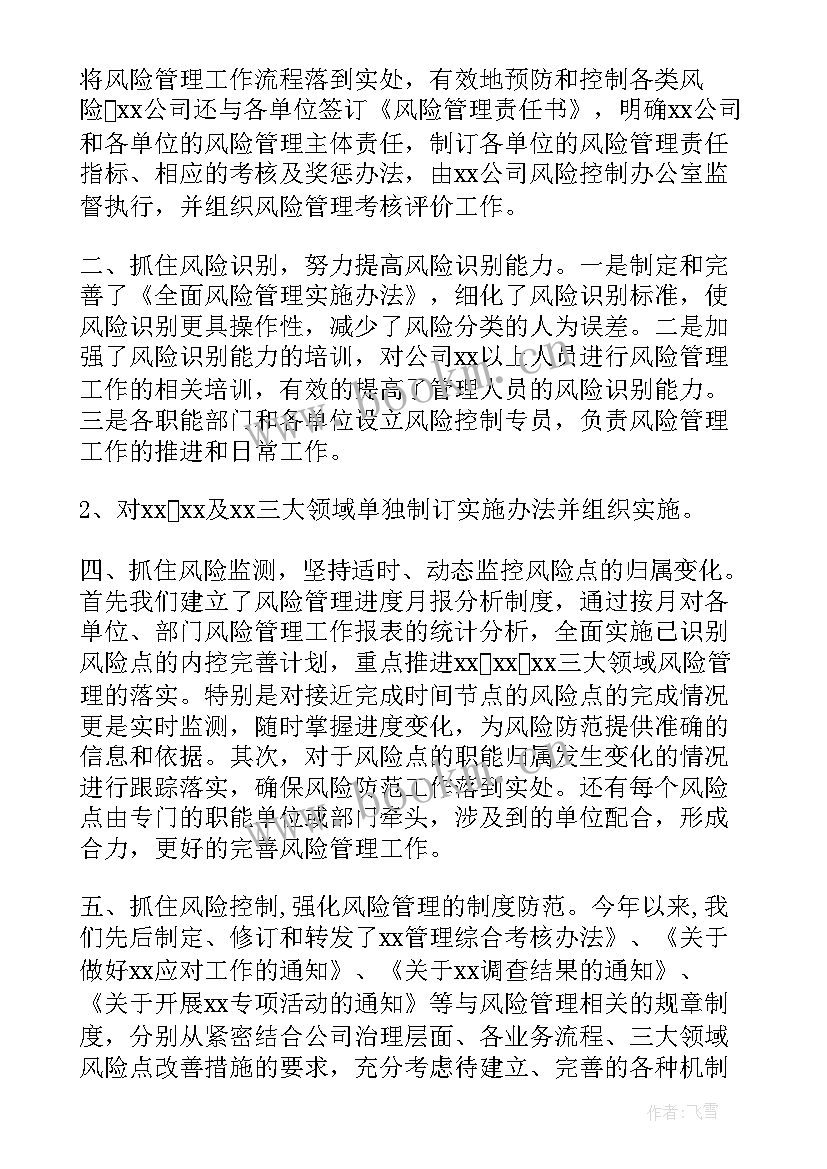 风险事件工作总结 风险管理工作总结(优秀8篇)