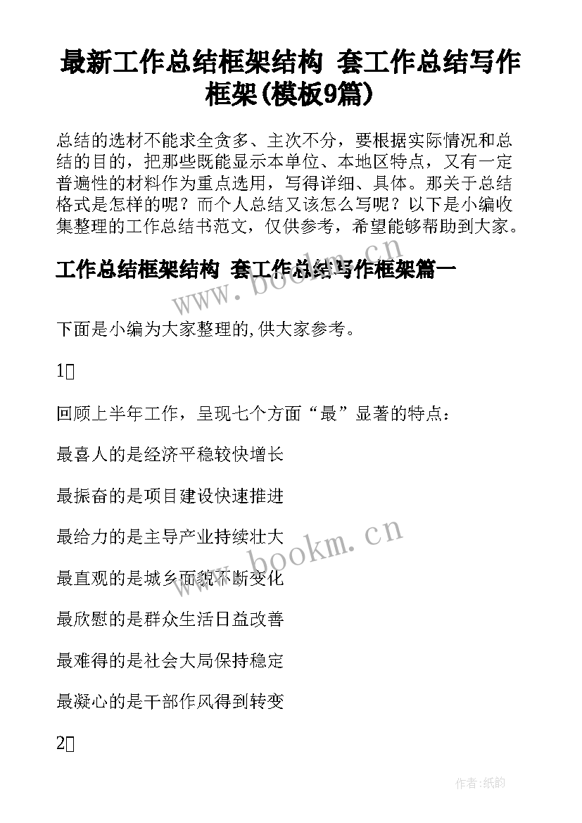 最新工作总结框架结构 套工作总结写作框架(模板9篇)