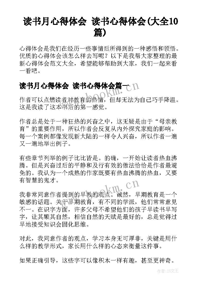 读书月心得体会 读书心得体会(大全10篇)