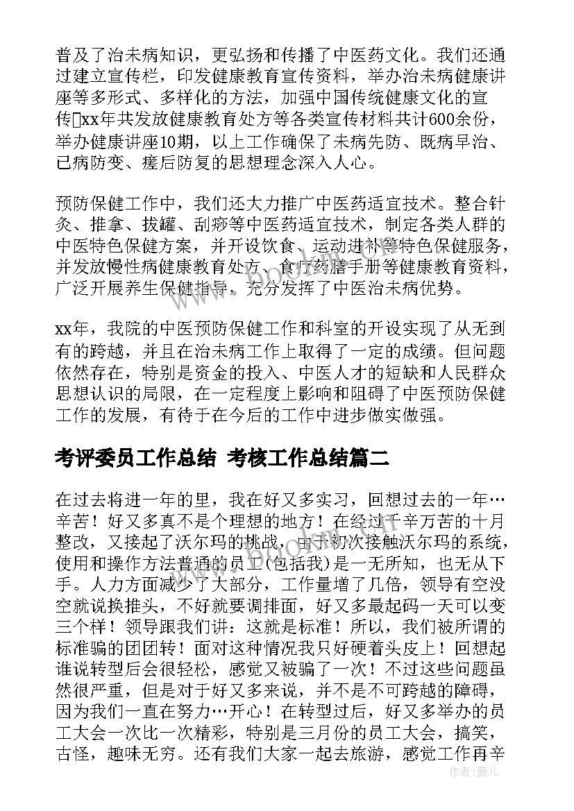 考评委员工作总结 考核工作总结(大全6篇)