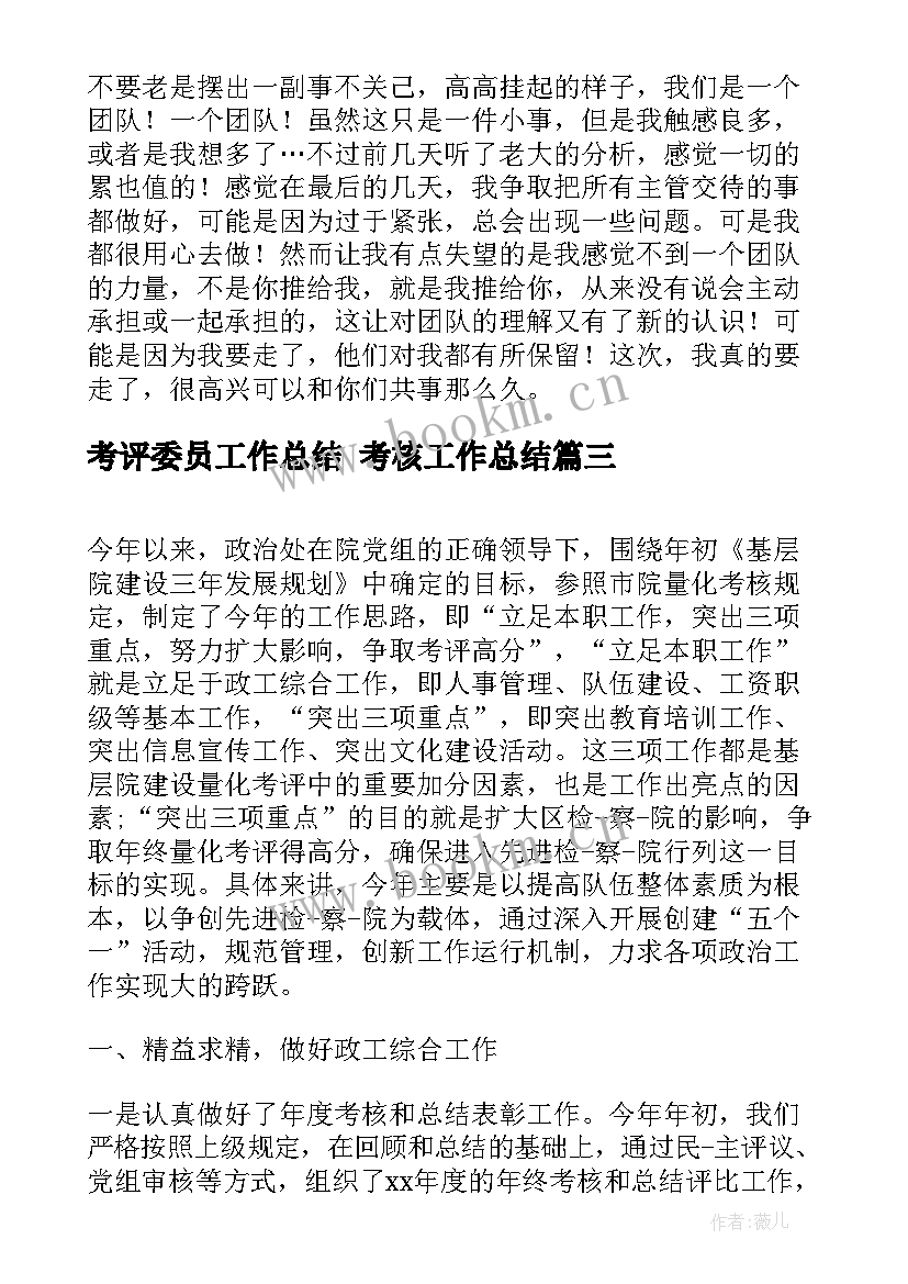 考评委员工作总结 考核工作总结(大全6篇)