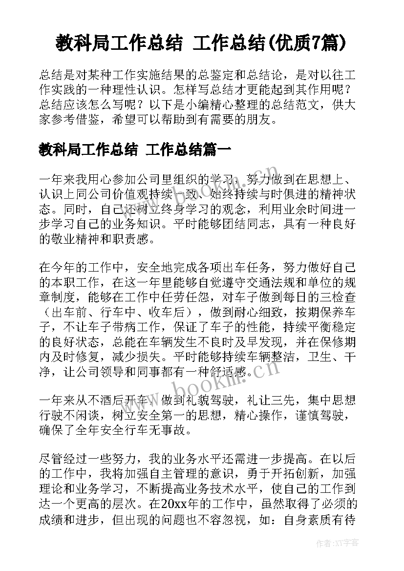 教科局工作总结 工作总结(优质7篇)