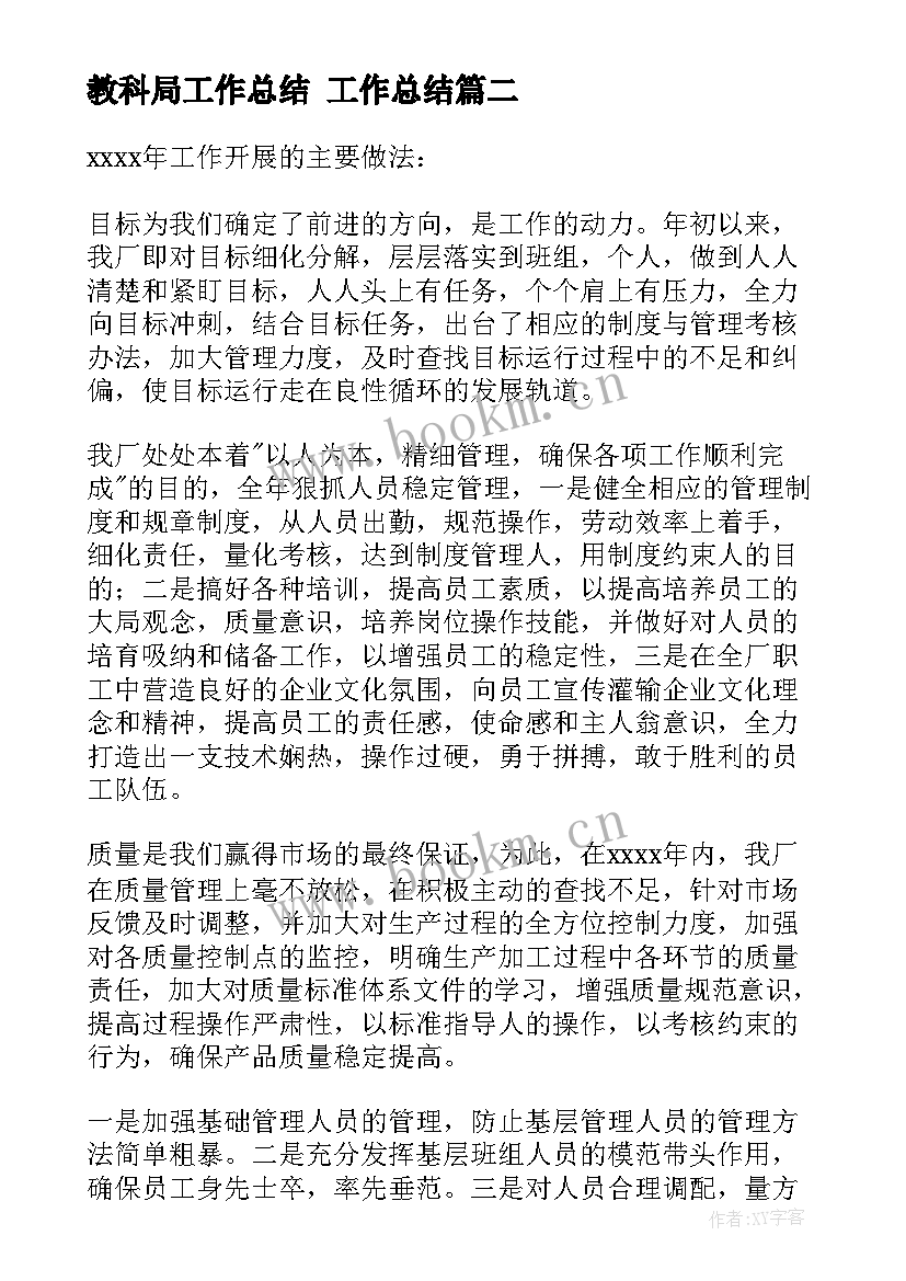 教科局工作总结 工作总结(优质7篇)