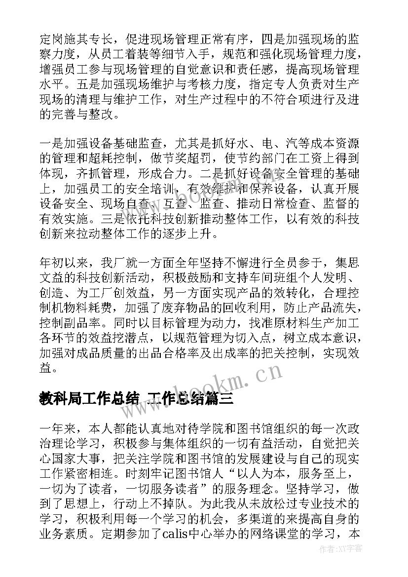 教科局工作总结 工作总结(优质7篇)