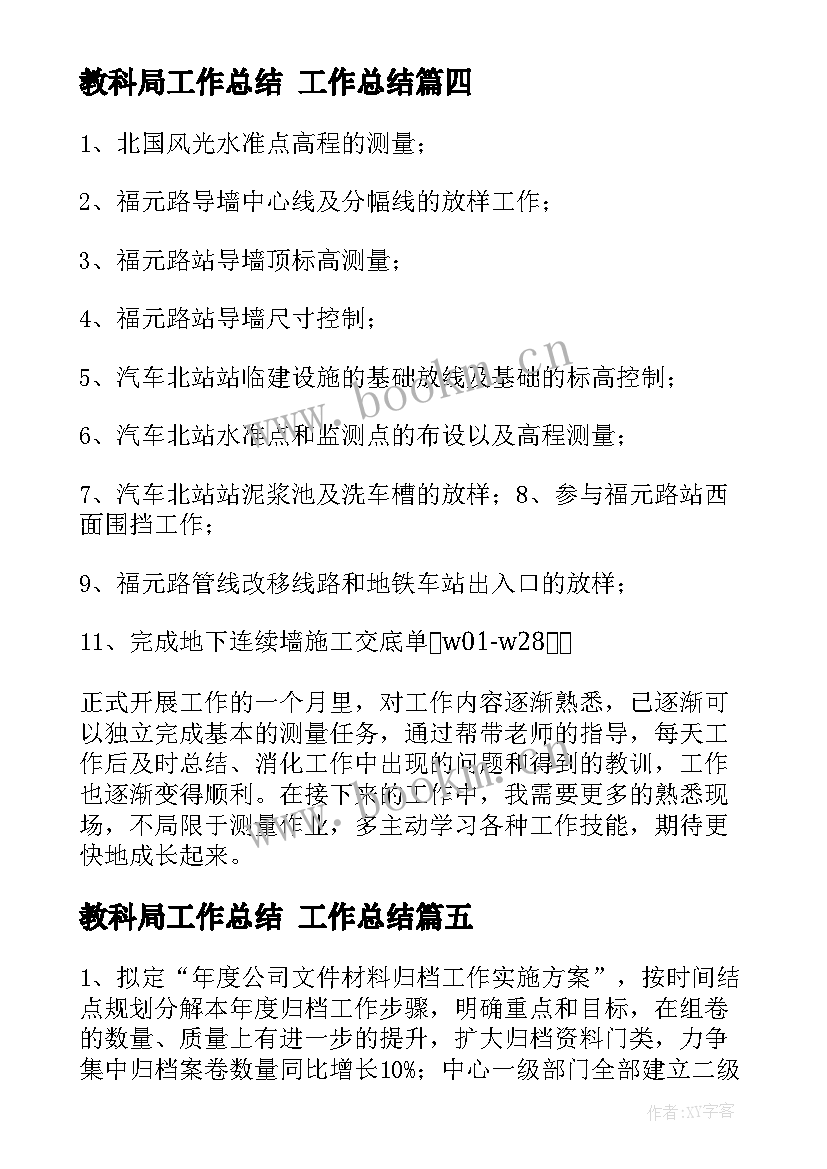 教科局工作总结 工作总结(优质7篇)