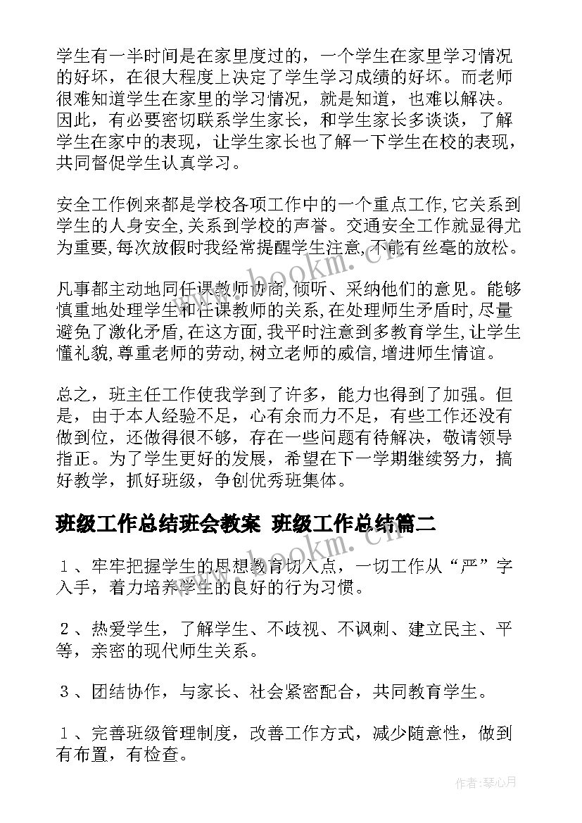 2023年班级工作总结班会教案 班级工作总结(汇总5篇)