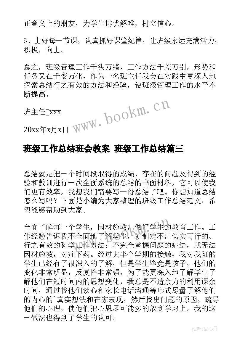 2023年班级工作总结班会教案 班级工作总结(汇总5篇)