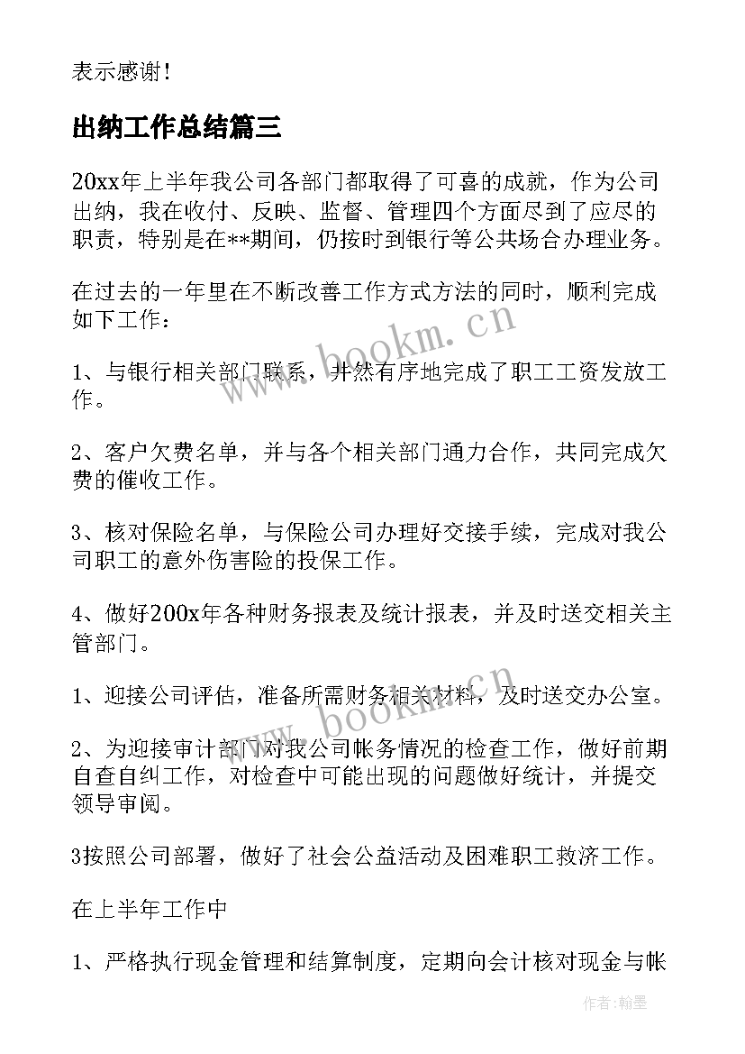 2023年出纳工作总结(优质6篇)