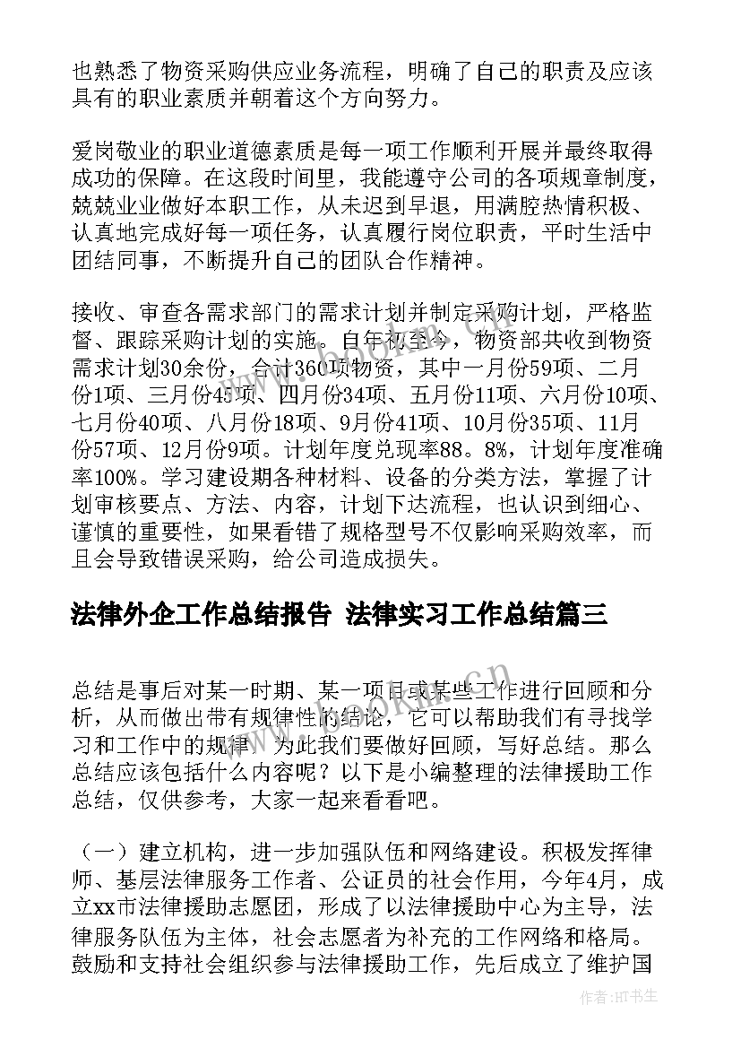 法律外企工作总结报告 法律实习工作总结(实用5篇)