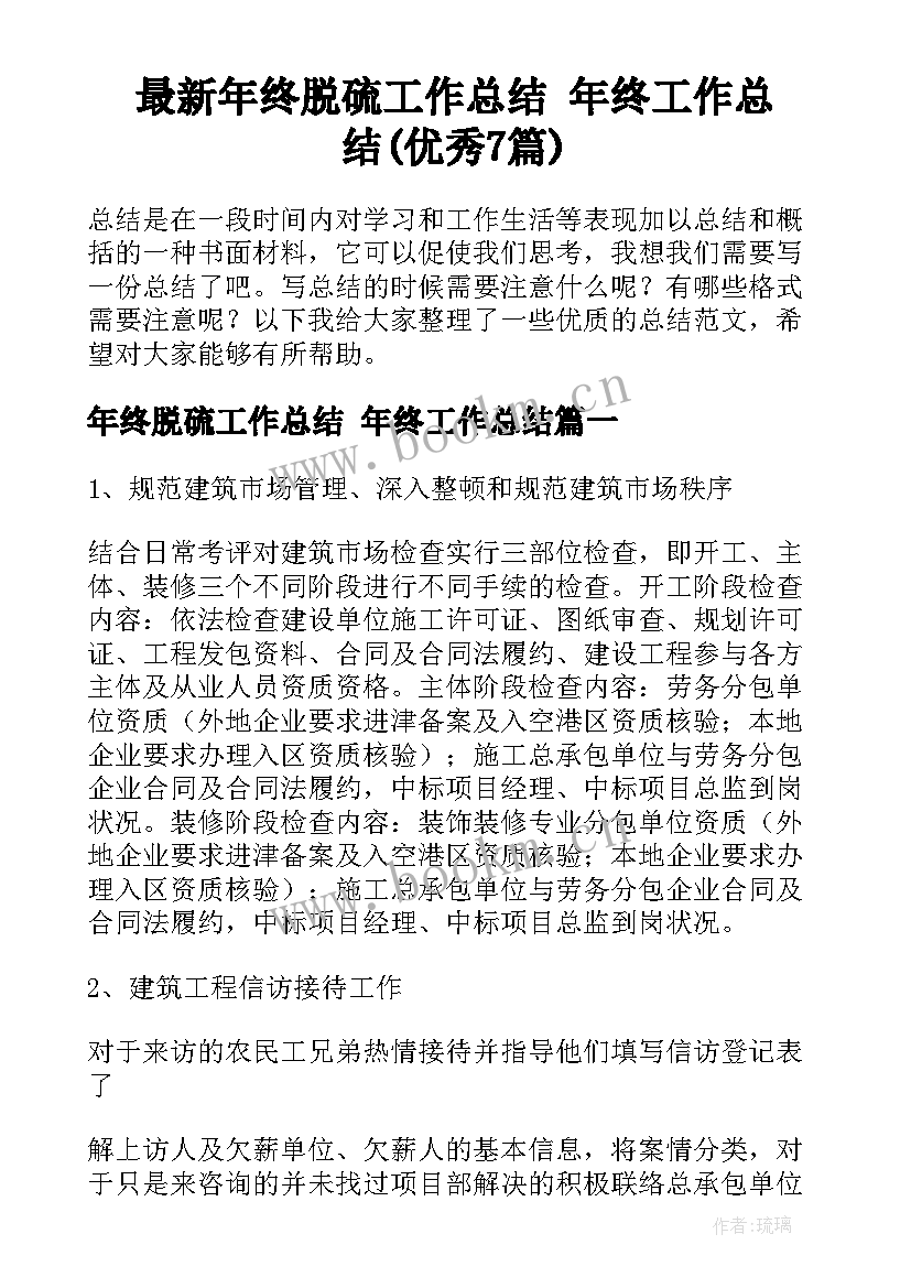 最新年终脱硫工作总结 年终工作总结(优秀7篇)