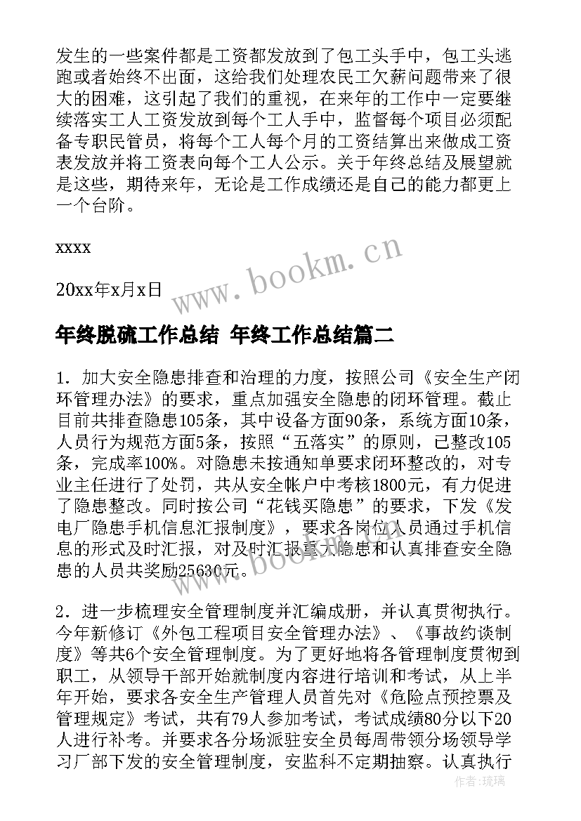 最新年终脱硫工作总结 年终工作总结(优秀7篇)