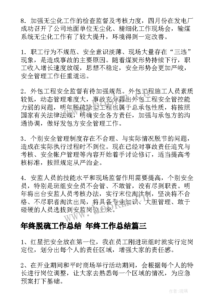 最新年终脱硫工作总结 年终工作总结(优秀7篇)