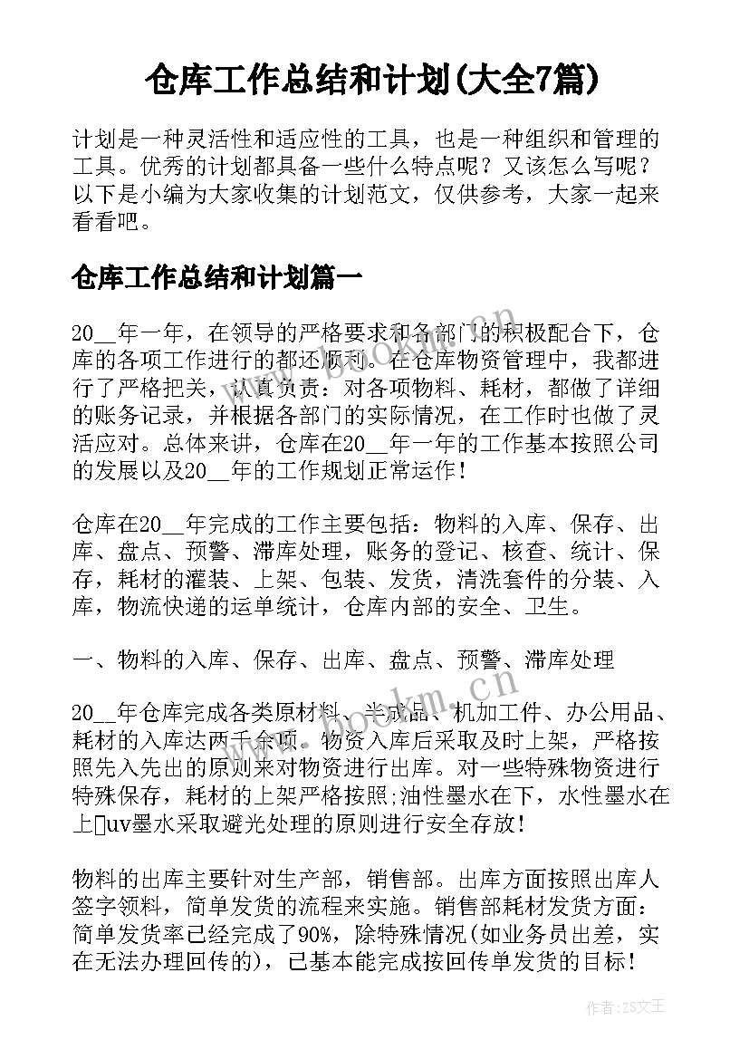 仓库工作总结和计划(大全7篇)