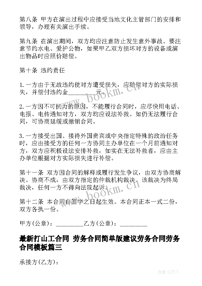 最新打山工合同 劳务合同简单版建议劳务合同劳务合同(优秀5篇)