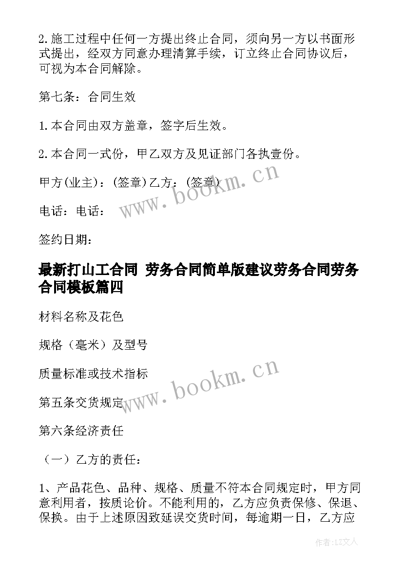 最新打山工合同 劳务合同简单版建议劳务合同劳务合同(优秀5篇)