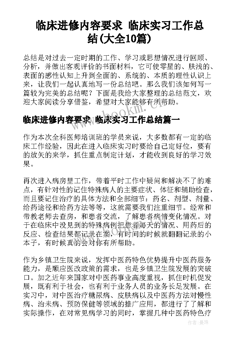 临床进修内容要求 临床实习工作总结(大全10篇)