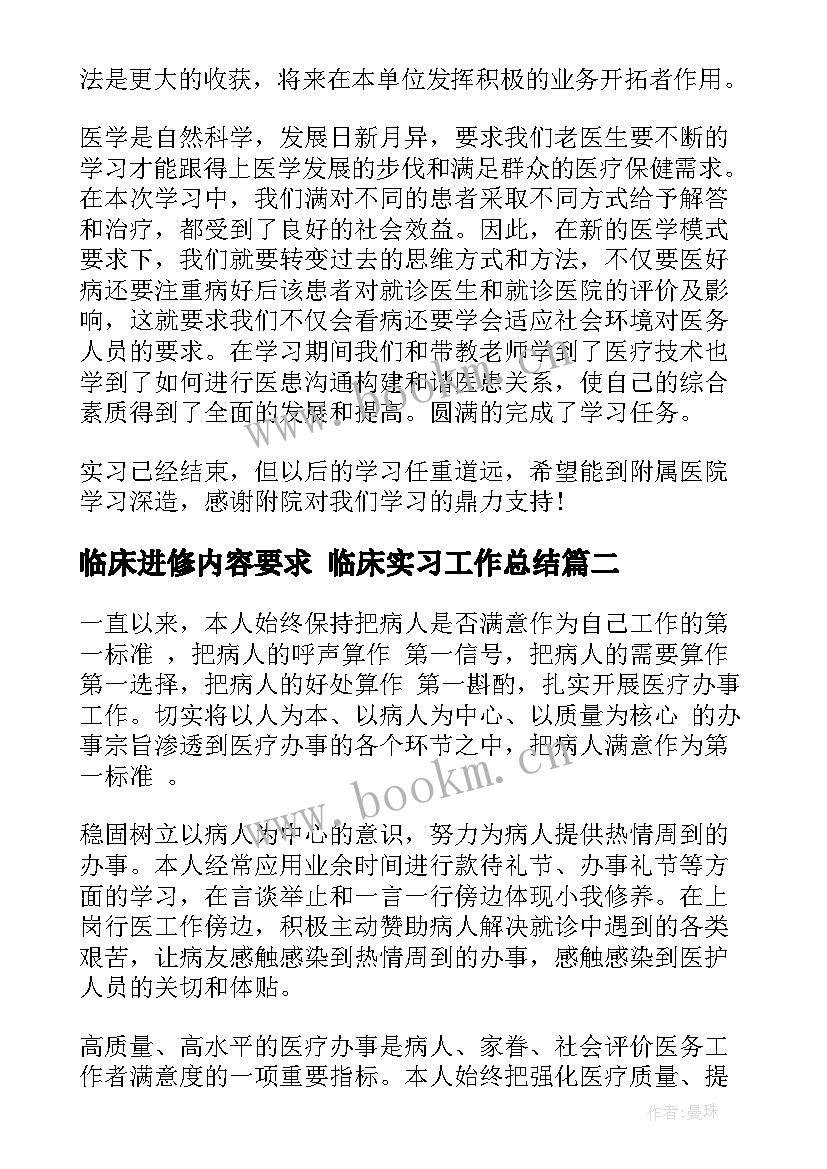 临床进修内容要求 临床实习工作总结(大全10篇)