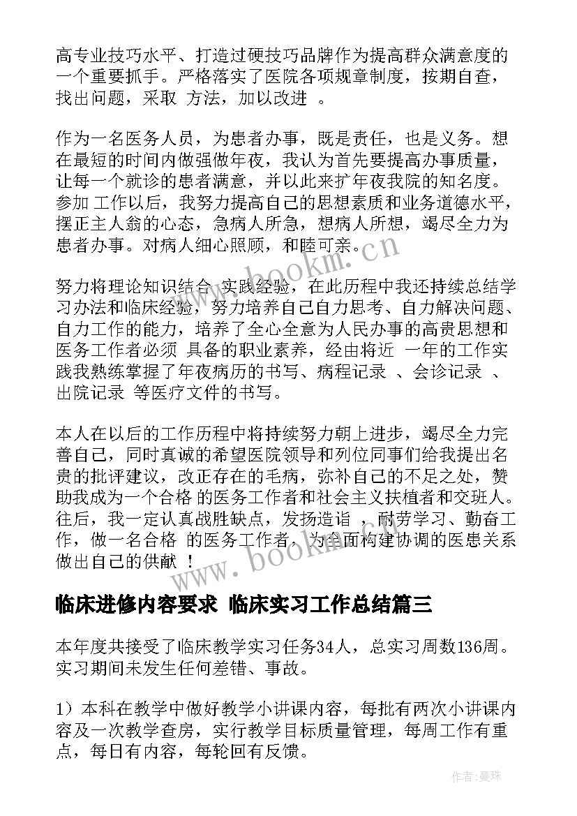 临床进修内容要求 临床实习工作总结(大全10篇)