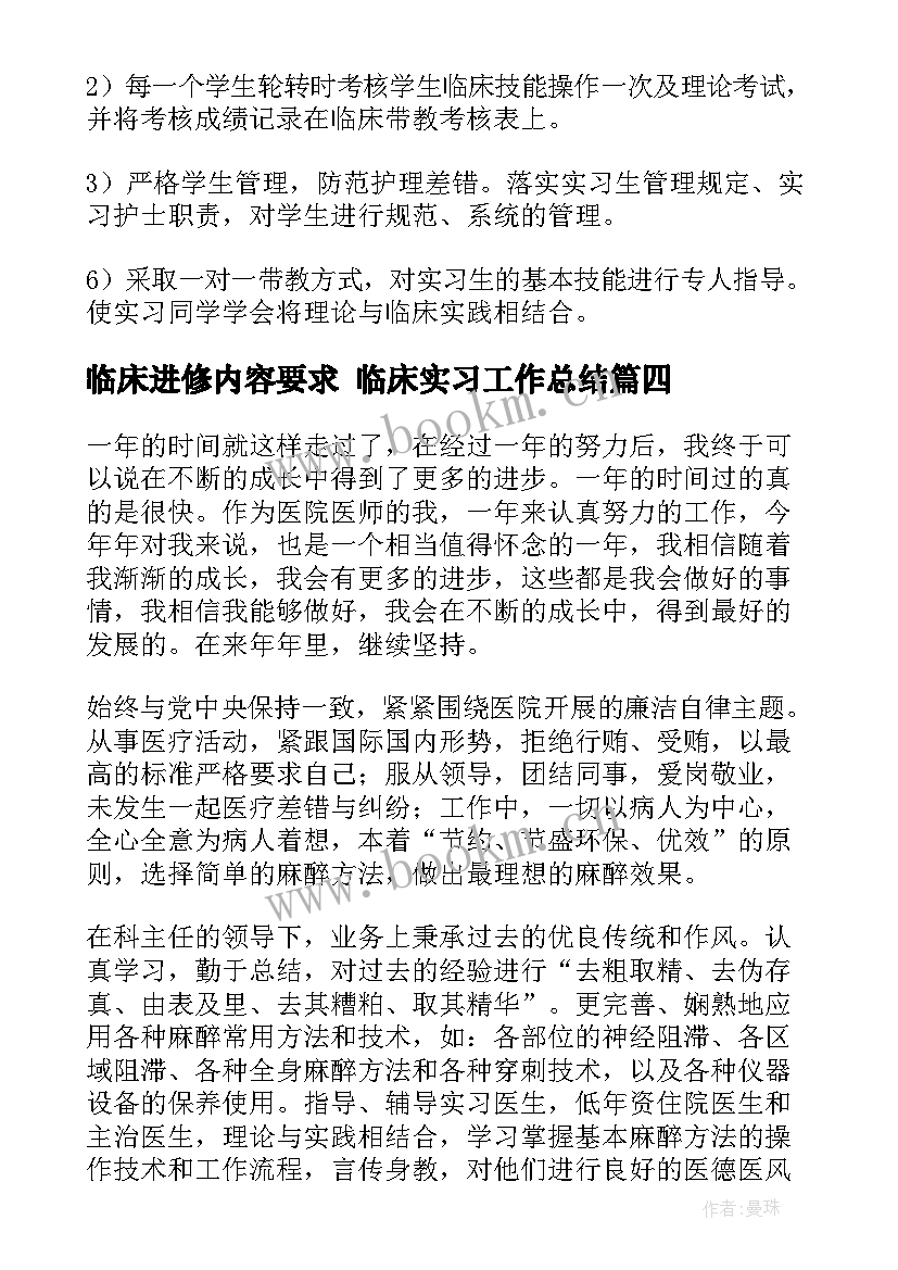 临床进修内容要求 临床实习工作总结(大全10篇)