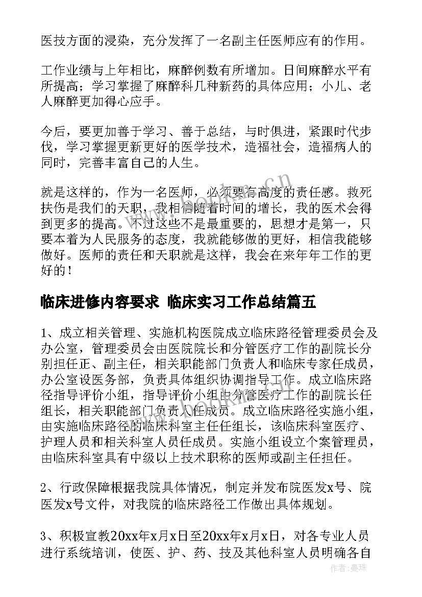 临床进修内容要求 临床实习工作总结(大全10篇)