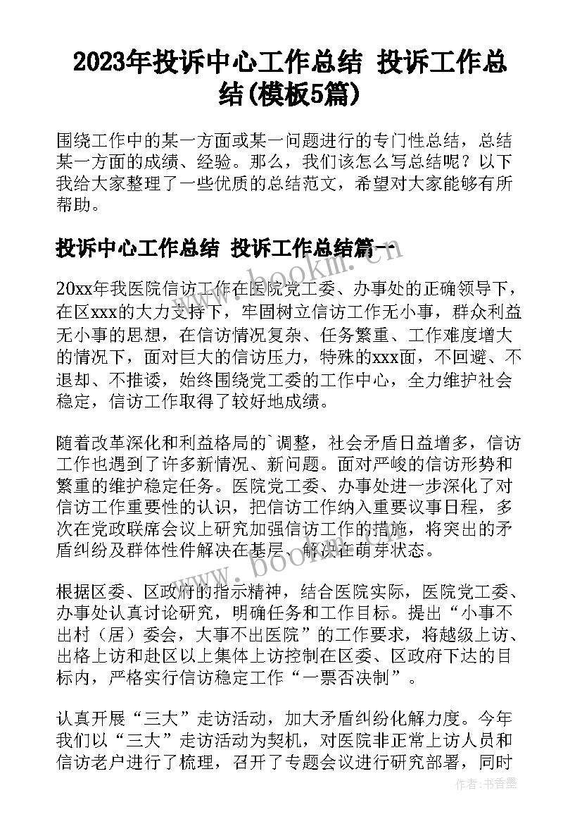 2023年投诉中心工作总结 投诉工作总结(模板5篇)