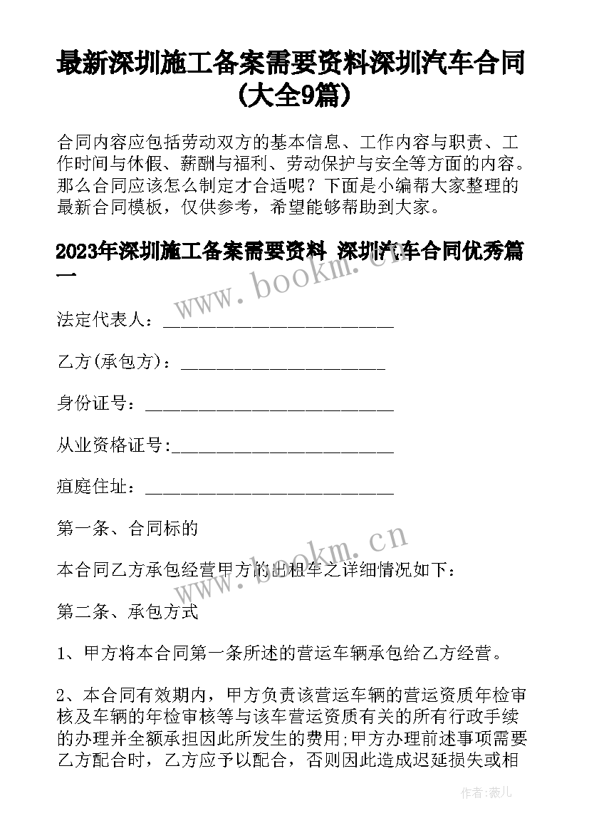 最新深圳施工备案需要资料 深圳汽车合同(大全9篇)