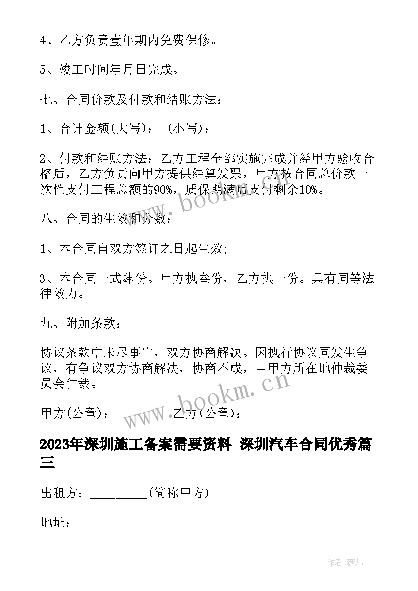 最新深圳施工备案需要资料 深圳汽车合同(大全9篇)