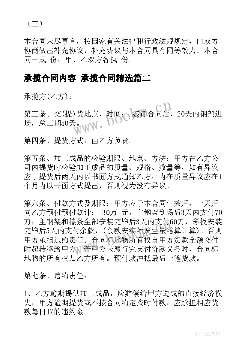 2023年承揽合同内容 承揽合同(通用6篇)