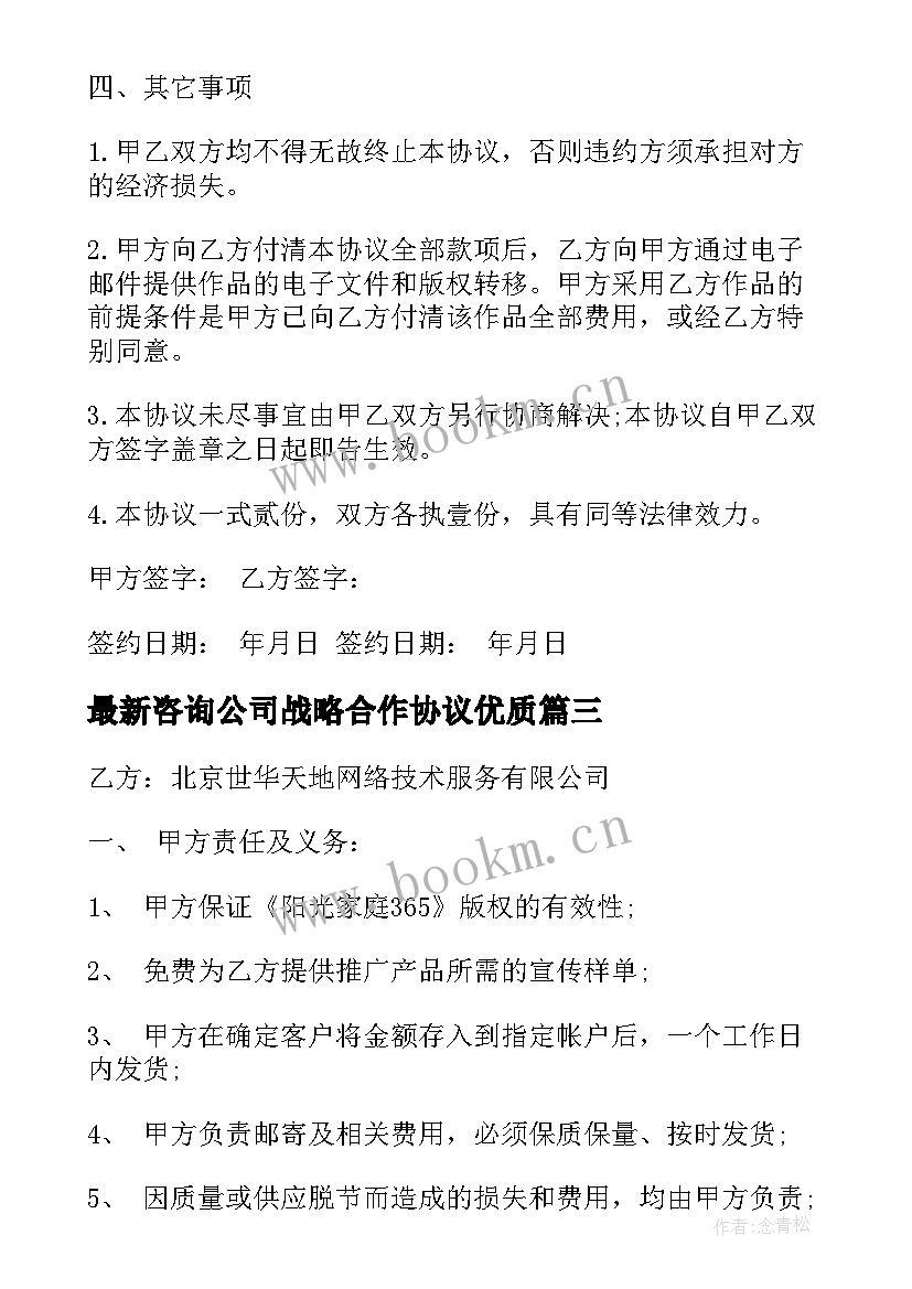 最新咨询公司战略合作协议(汇总9篇)