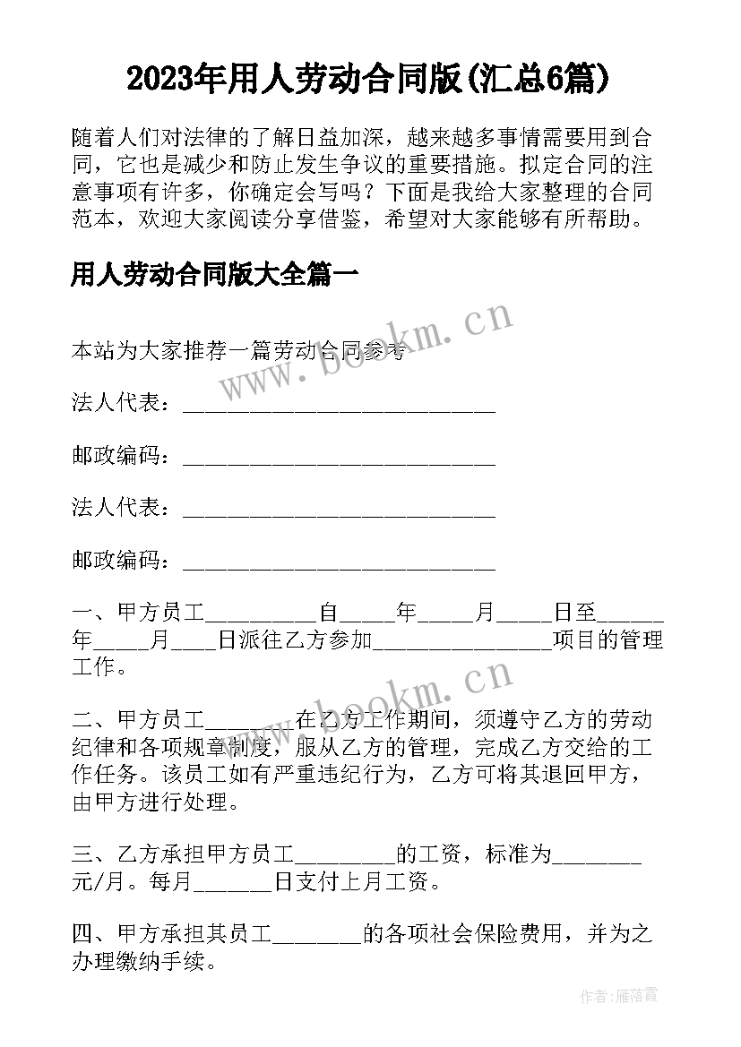 2023年用人劳动合同版(汇总6篇)