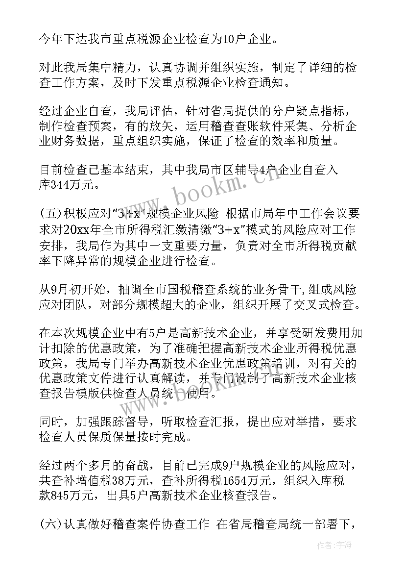 稽查内控工作报告 稽查工作总结(优质6篇)